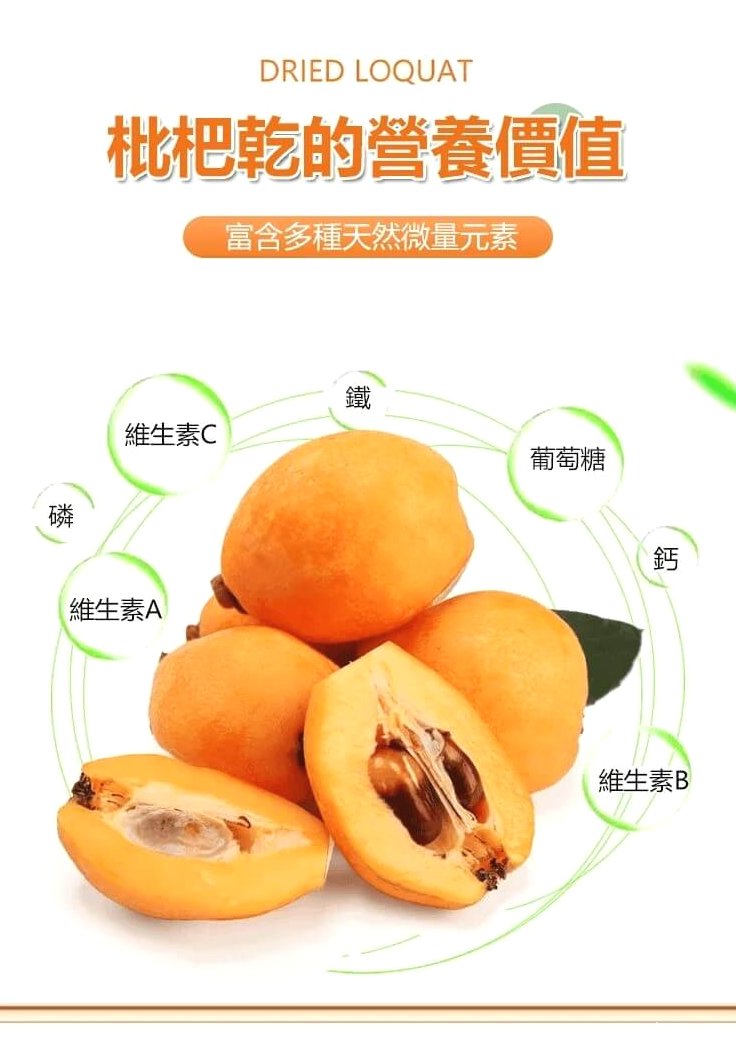 竹鹽枇杷乾&copy;萃品匯